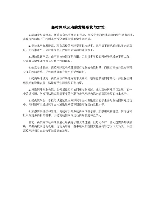 高校网球运动的发展现状与对策