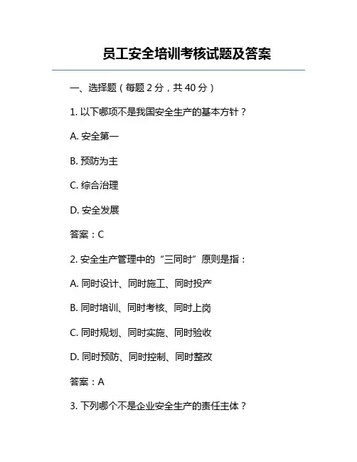 员工安全培训考核试题及答案