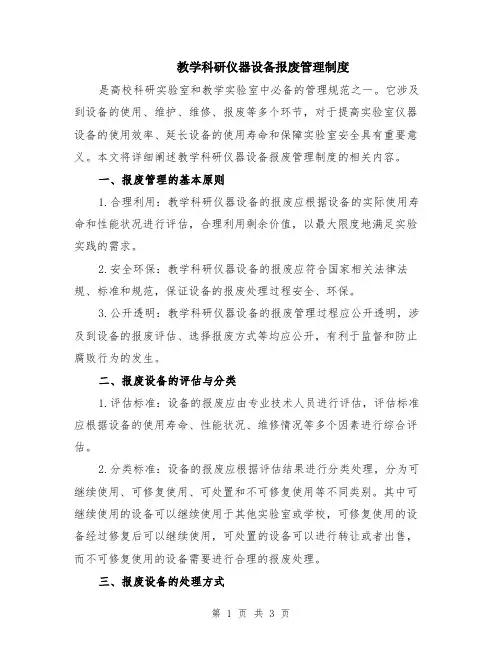 教学科研仪器设备报废管理制度