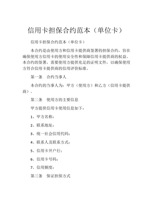 信用卡担保合约范本(单位卡) (2)