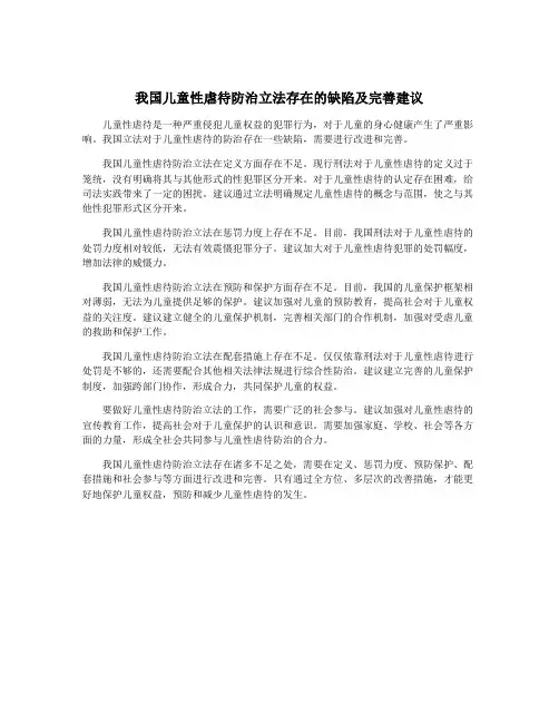 我国儿童性虐待防治立法存在的缺陷及完善建议