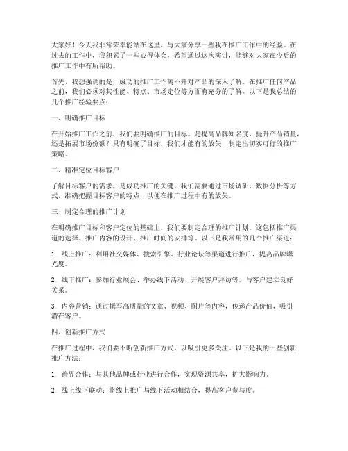 推广经验分享演讲稿范文