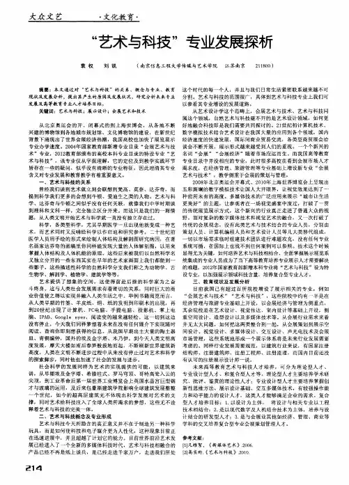 “艺术与科技”专业发展探析