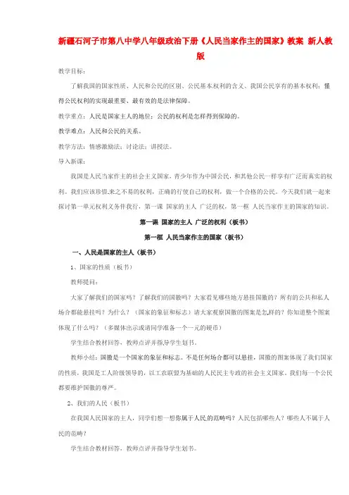 人教版初中政治八年级下册1.1人民版当家作主的国家word教案(13)