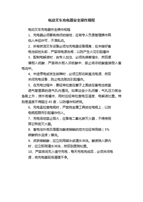 电动叉车充电器安全操作规程