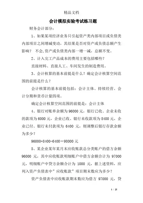 会计模拟实验考试练习题