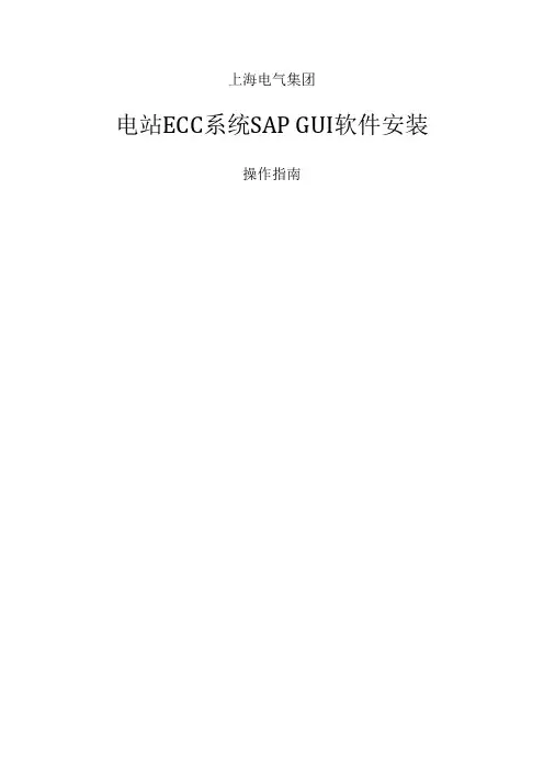 sap gui 730 安装说明