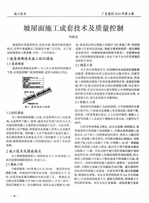 坡屋面施工成套技术及质量控制