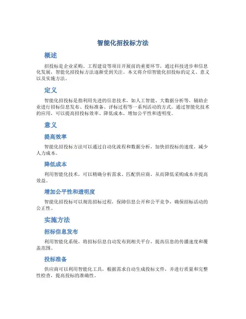 智能化招投标方法