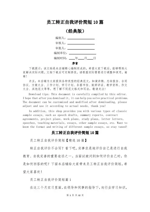 员工转正自我评价简短10篇