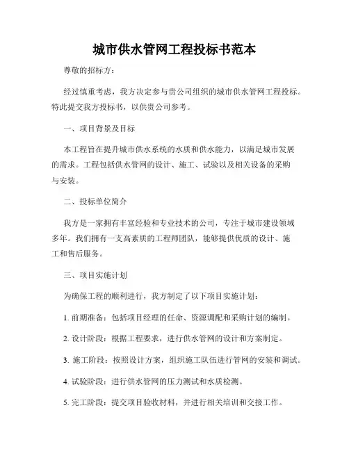城市供水管网工程投标书范本