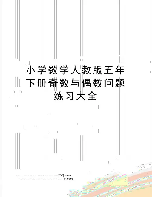 最新小学数学人教版五年下册奇数与偶数问题练习大全