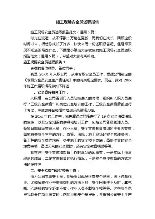 施工现场安全员述职报告范文（通用5篇）