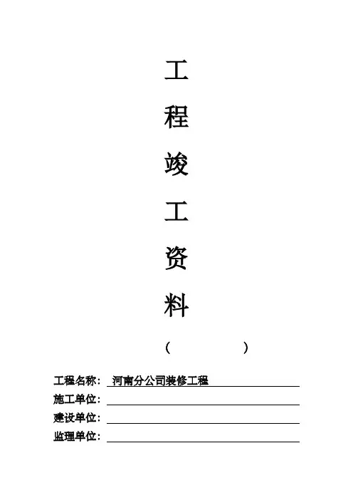 精装修工程完工资料(全数)