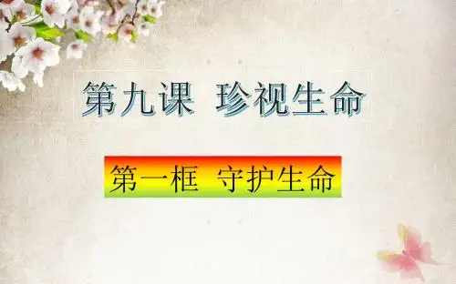 新人教版道德与法治第九课第一框《守护生命》图文 (5)