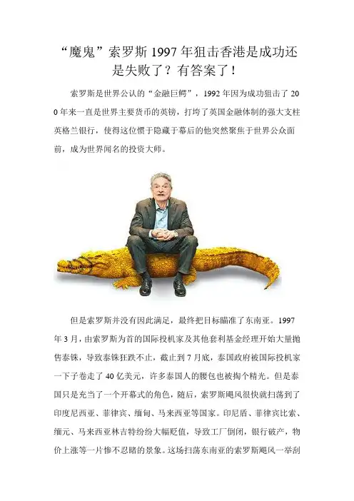 “魔鬼”索罗斯1997年狙击香港是成功还是失败了？有答案了!