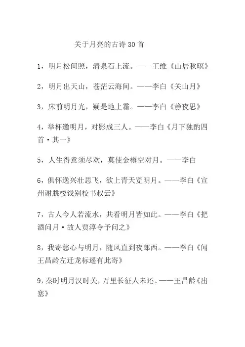 关于月亮的古诗30首