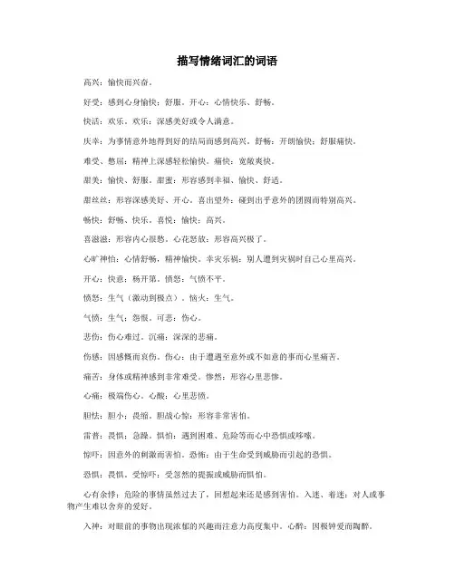 描写情绪词汇的词语