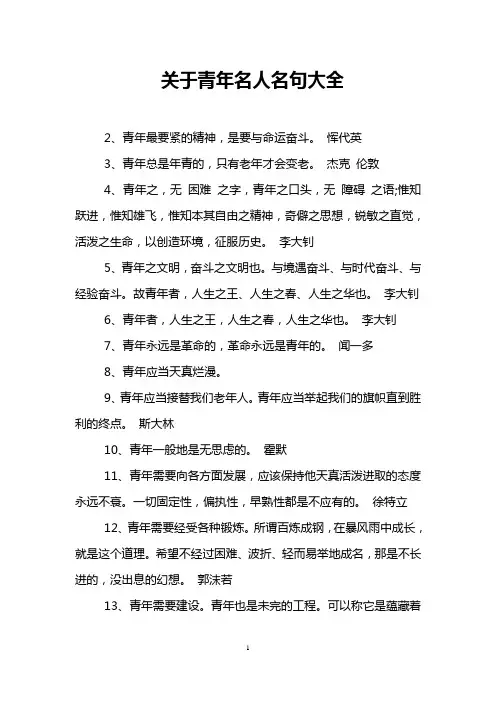 关于青年名人名句大全