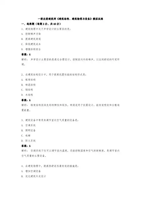 一级注册建筑师《建筑结构、建筑物理与设备》模拟试卷