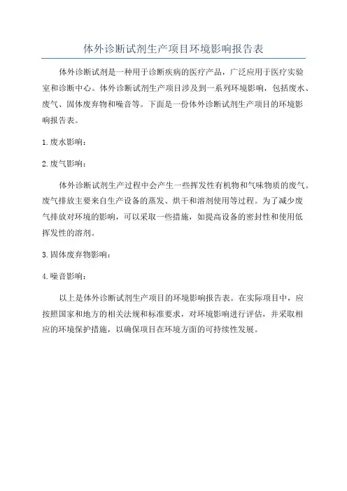 体外诊断试剂生产项目环境影响报告表