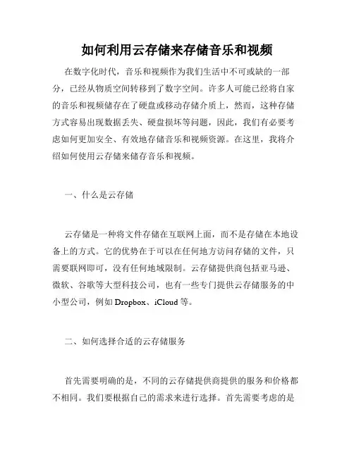 如何利用云存储来存储音乐和视频