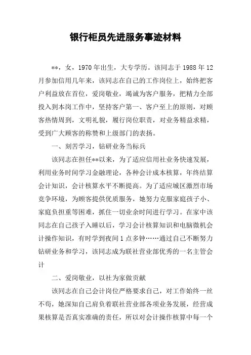 银行柜员先进服务事迹材料