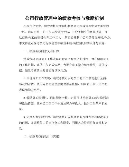 公司行政管理中的绩效考核与激励机制