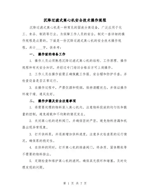 沉降过滤式离心机安全技术操作规程（3篇）