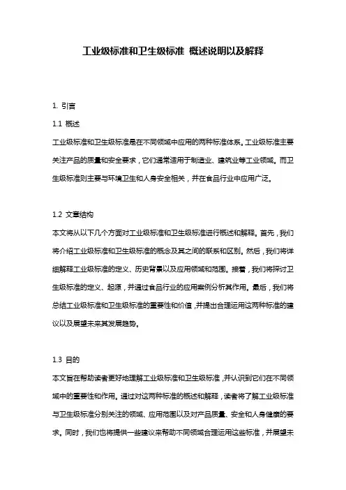 工业级标准和卫生级标准_概述说明以及解释