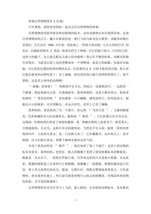 参观自然博物馆作文(5篇)(精选)
