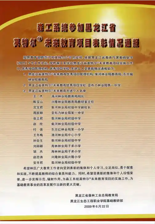 森工系统参加黑龙江省英特尔 未来教育项目表彰情况通报