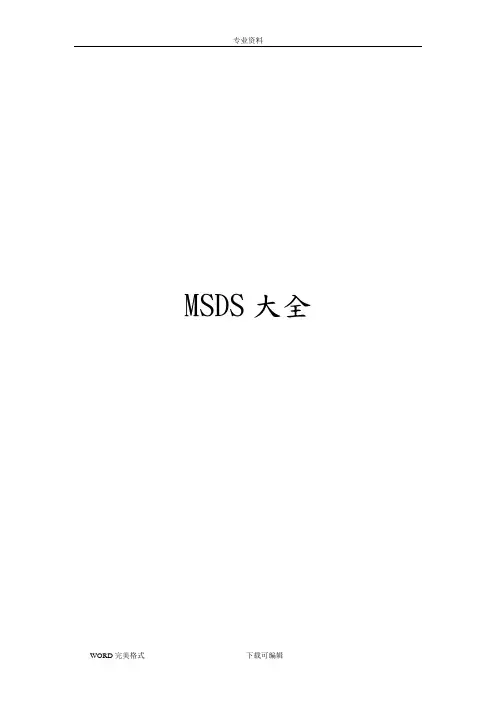 MSDS物质安全资料表