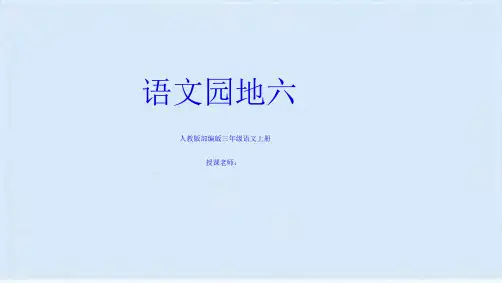 部编版三年级语文上册语文园地六PPT课件(共11张PPT)