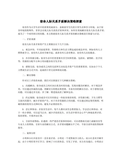 宿舍人际关系矛盾解决策略探索