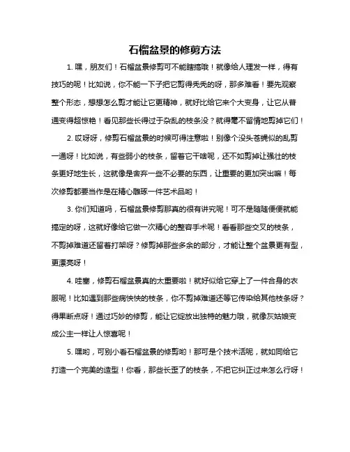 石榴盆景的修剪方法