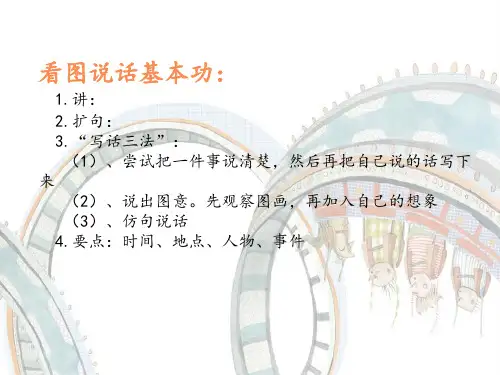 看图说话ppt课件