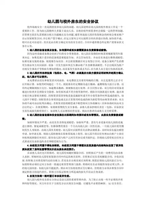 幼儿园与校外房东的安全协议