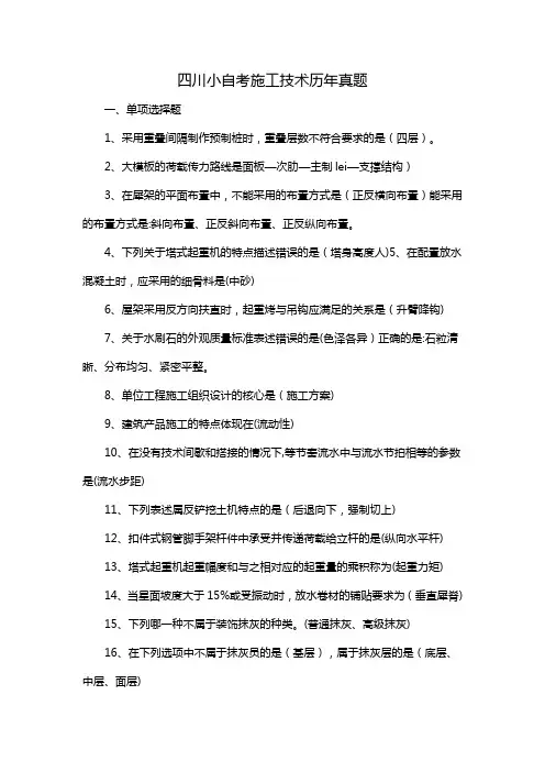 四川小自考施工技术历年真题