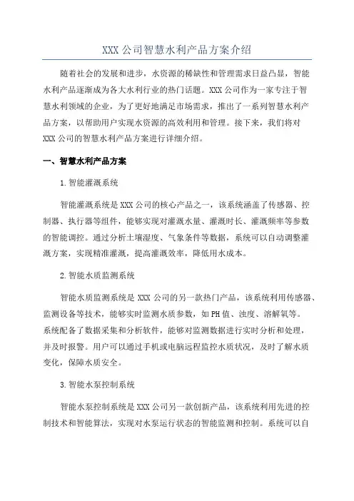 XXX公司智慧水利产品方案介绍