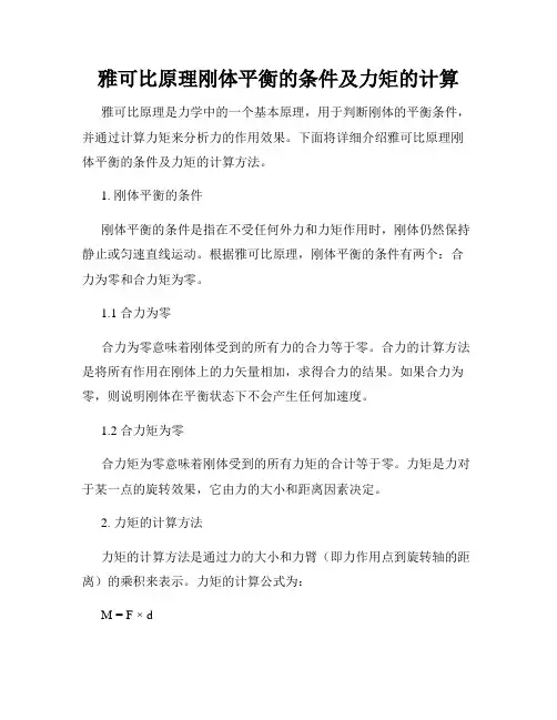 雅可比原理刚体平衡的条件及力矩的计算