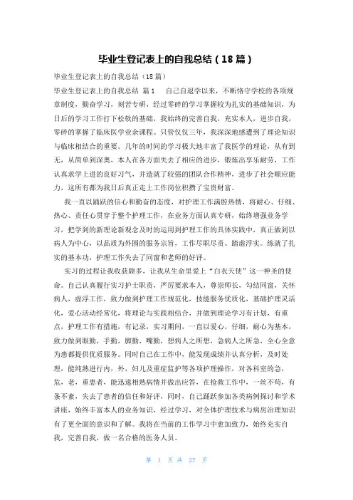 毕业生登记表上的自我总结(18篇)