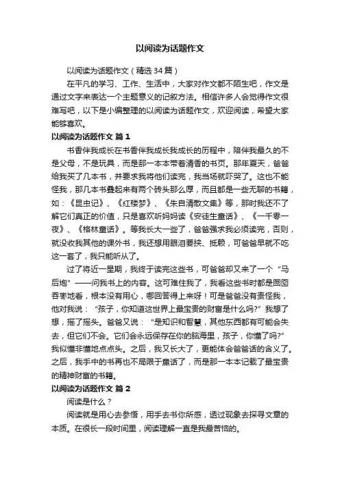 以阅读为话题作文（精选34篇）