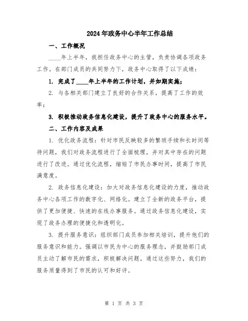2024年政务中心半年工作总结