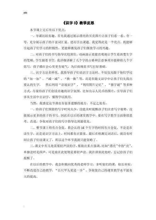 新部编人教版小学语文二年级下册(教学反思参考1)识字3 “贝”的故事