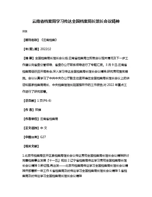 云南省档案局学习传达全国档案局长馆长会议精神