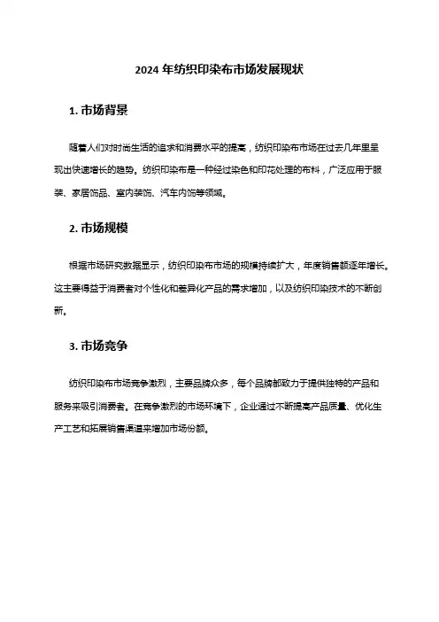 2024年纺织印染布市场发展现状