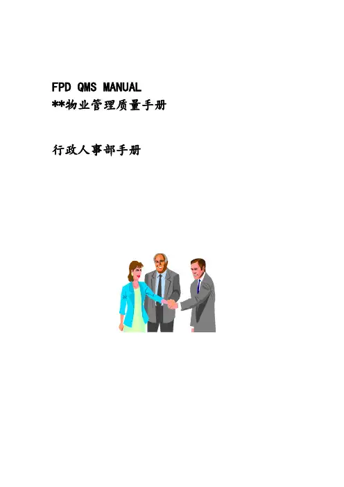 (标准版)物业管理质量手册