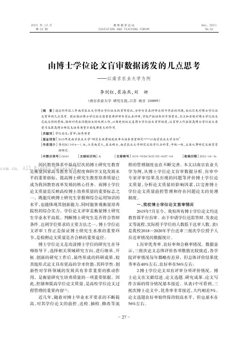 由博士学位论文盲审数据诱发的几点思考——以南京农业大学为例
