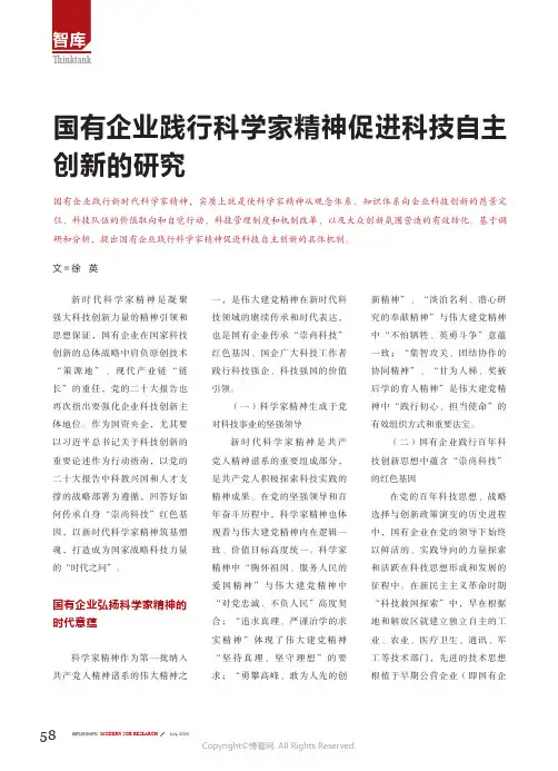 国有企业践行科学家精神促进科技自主创新的研究